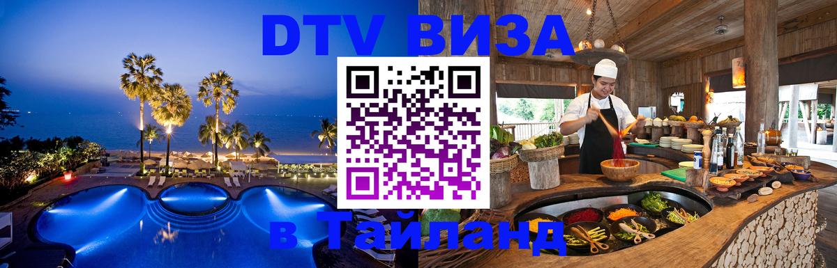 DTV Visa Тайланд купить 