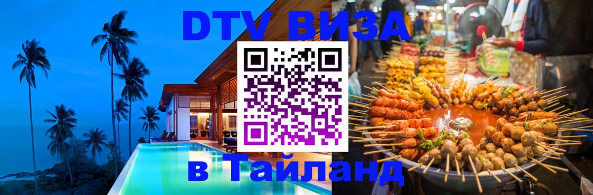 Купить DTV визу в Таиланд 